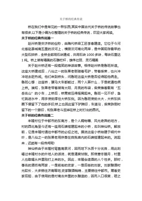 关于桥的经典传说_传说