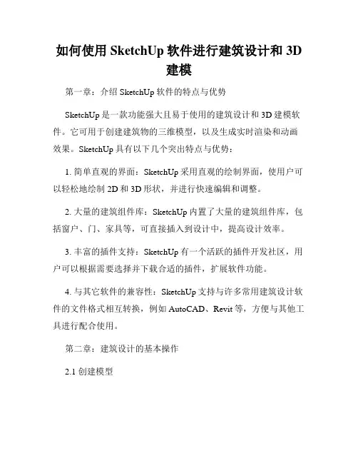 如何使用SketchUp软件进行建筑设计和3D建模