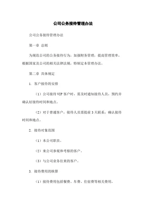 公司公务接待管理办法