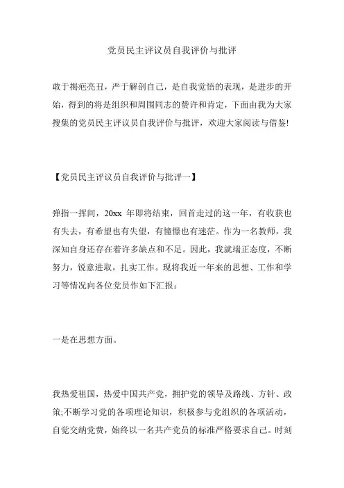 党员民主评议员自我评价与批评.doc