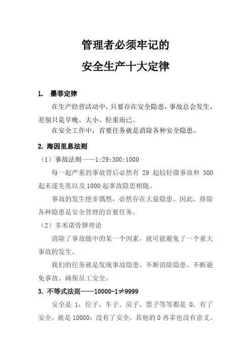 管理者必须牢记的安全生产十大定律