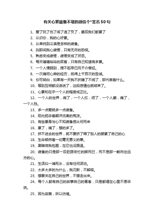 有关心累疲惫不堪的微信个签名50句