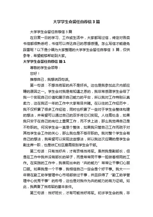 大学学生会留任自荐信3篇