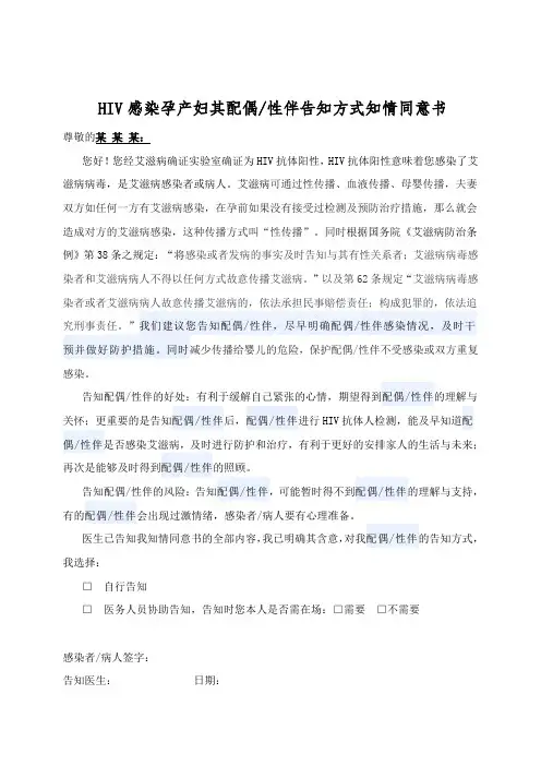 HIV感染孕产妇其配偶性伴告知方式知情同意书