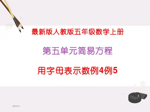 最新版人教版五年级数学上册用字母表示数例4例5(公开课)