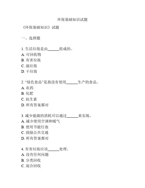 环保基础知识试题