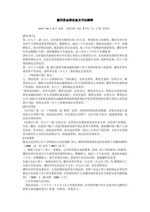 挪用资金罪法条及司法解释