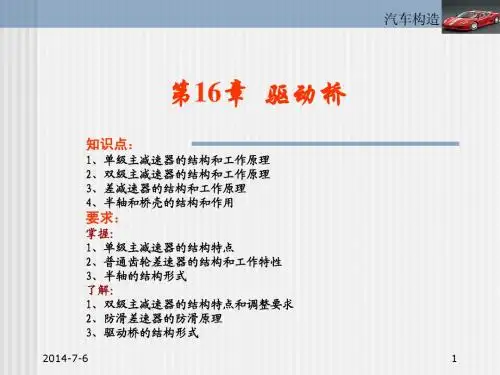 汽车构造课件16汽车传动系统之驱动桥