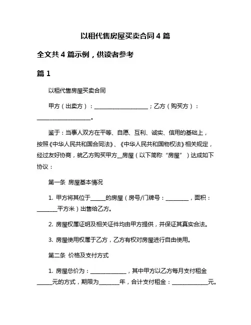 以租代售房屋买卖合同4篇