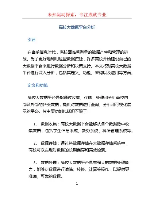 高校大数据平台分析