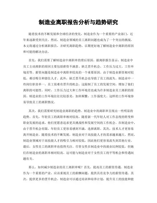 制造业离职报告分析与趋势研究