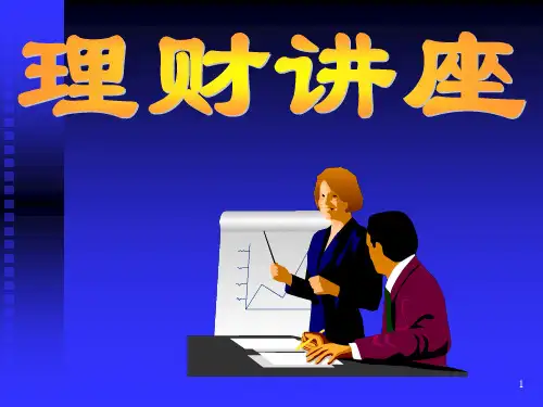 投资理财 PPT课件