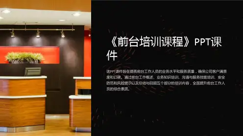 《前台培训课程》课件