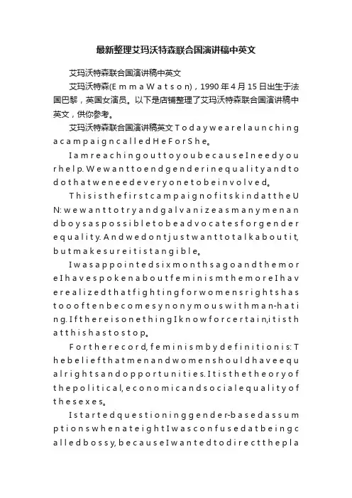 最新整理艾玛沃特森联合国演讲稿中英文