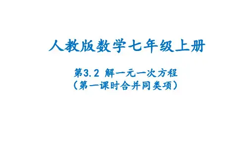 解一元一次方程(第一课时合并同类项)(课件)数学七年级上册(人教版)