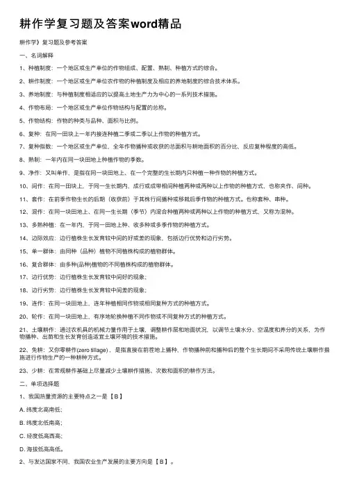 耕作学复习题及答案word精品