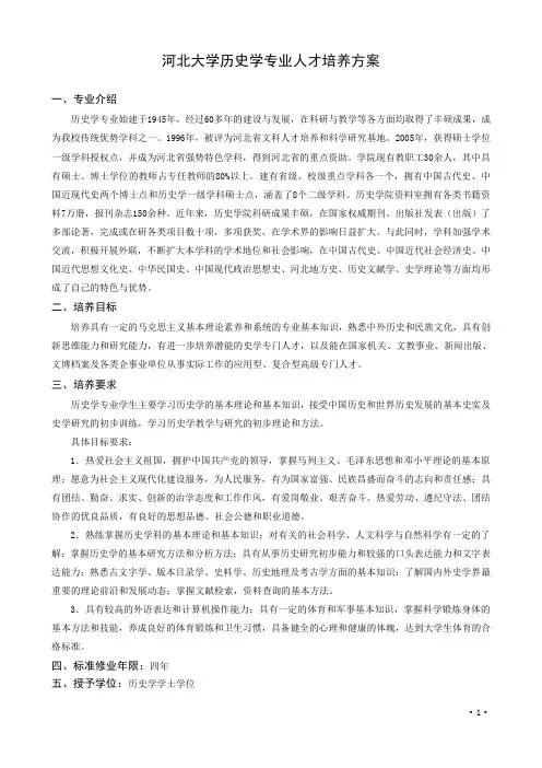 河北大学历史学专业人才培养方案