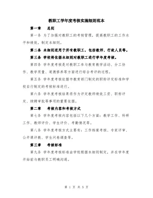教职工学年度考核实施细则范本