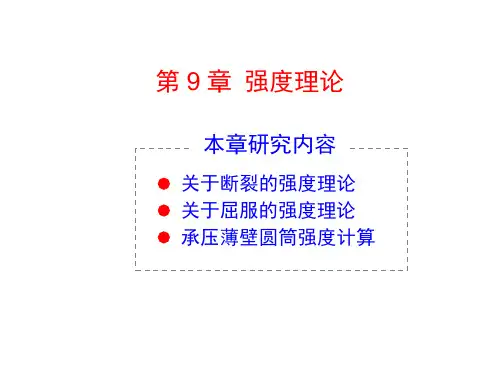 材料力学：第九章 强度理论