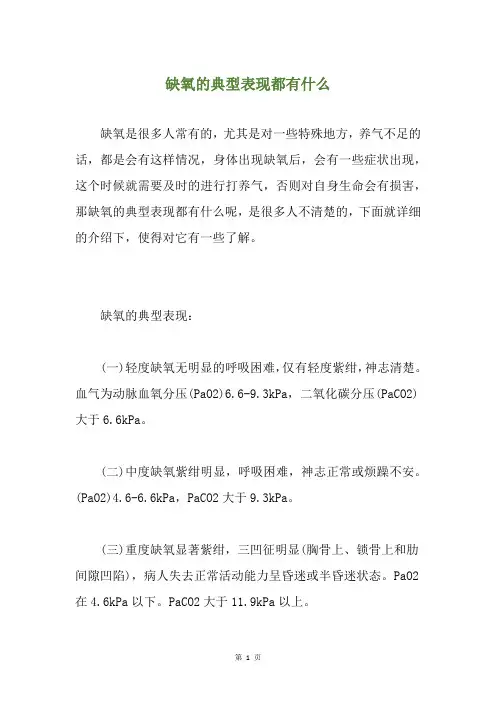 缺氧的典型表现都有什么