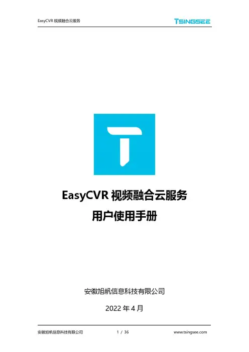 EasyCVR 视频融合云服务 用户使用手册说明书