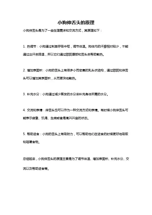 小狗伸舌头的原理