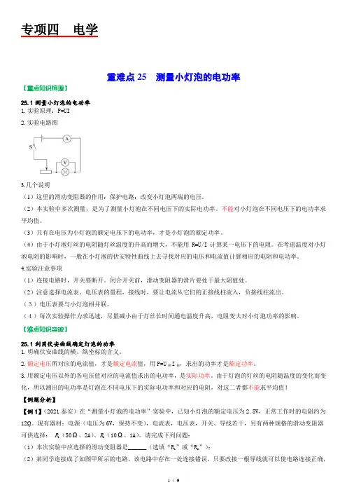 中考物理一轮复习 重难点25  测量小灯泡的电功率(解析版)