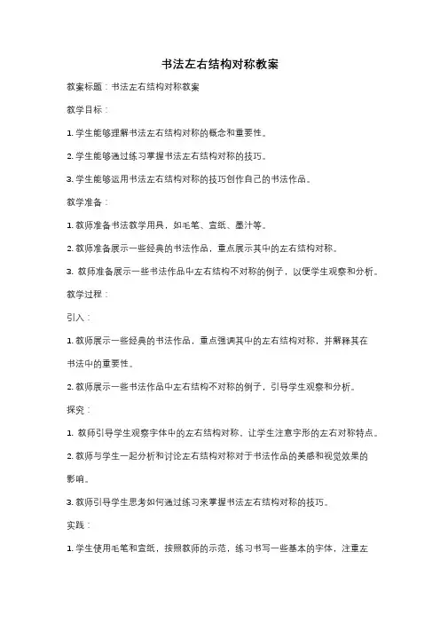 书法左右结构对称教案