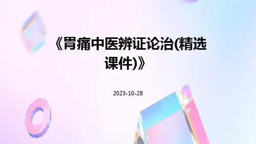 胃痛中医辨证论治(精选课件)