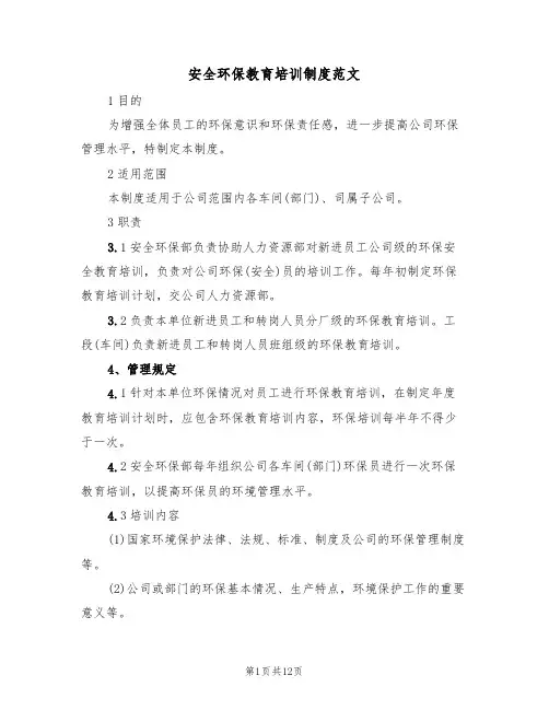 安全环保教育培训制度范文（四篇）