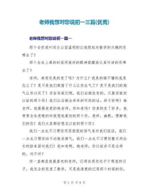 老师我想对您说初一三篇(优秀)