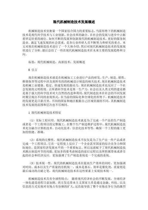 现代机械制造技术发展概述