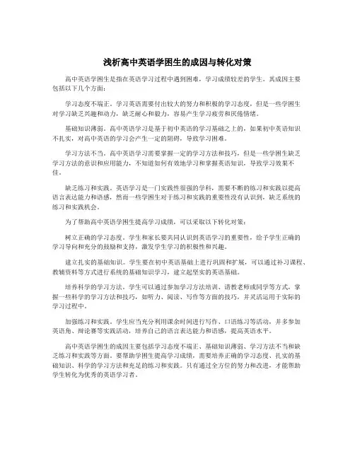 浅析高中英语学困生的成因与转化对策