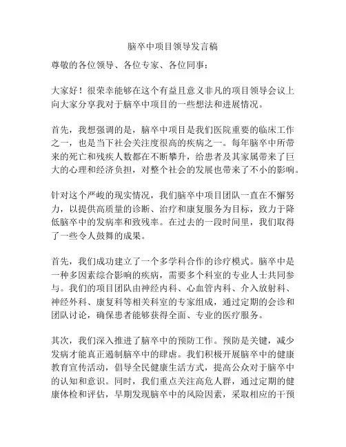 脑卒中项目领导发言稿