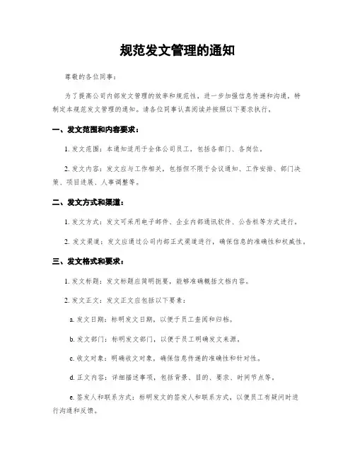 规范发文管理的通知