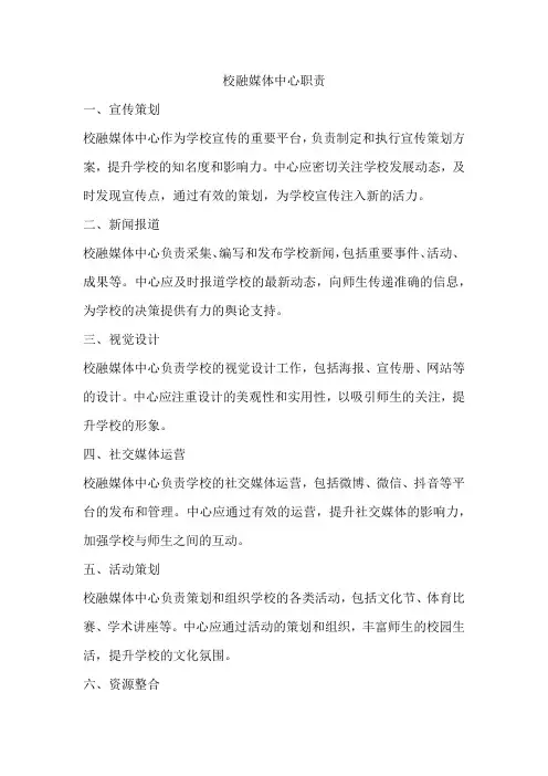 校融媒体中心职责