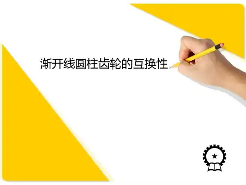 渐开线圆柱齿轮的互换性