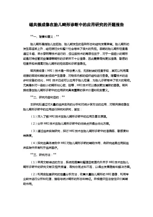磁共振成像在胎儿畸形诊断中的应用研究的开题报告