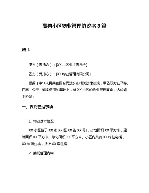 高档小区物业管理协议书8篇
