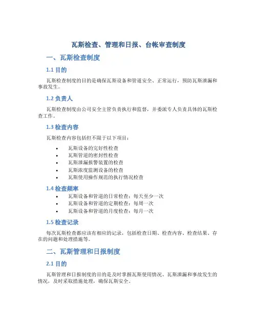 瓦斯检查、管理和日报、台帐审查制度