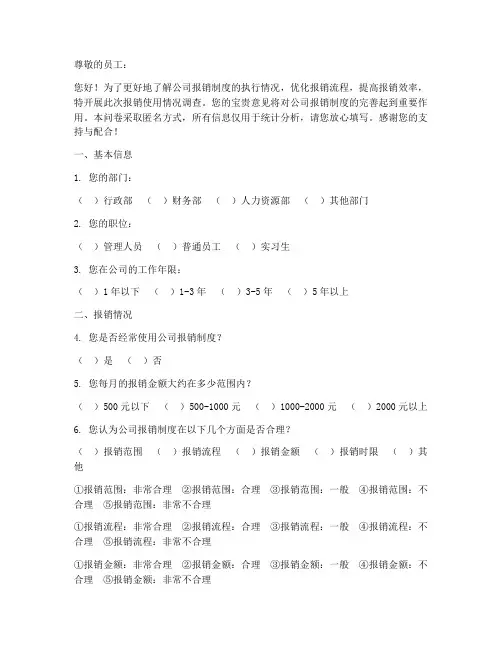 报销使用情况调查问卷模板