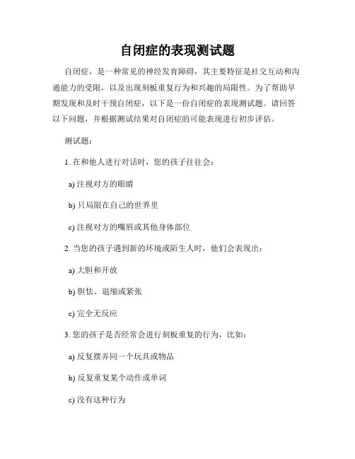 自闭症的表现测试题