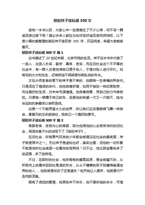 骆驼祥子读后感300字（通用40篇）