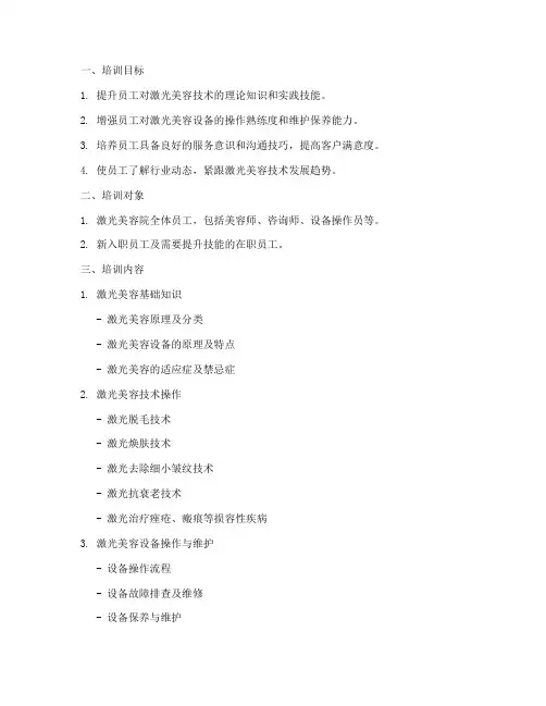 激光美容院培训计划方案