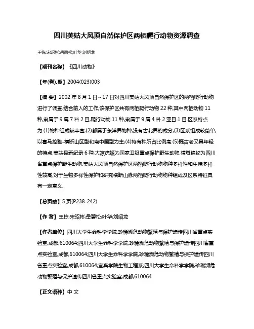 四川美姑大风顶自然保护区两栖爬行动物资源调查