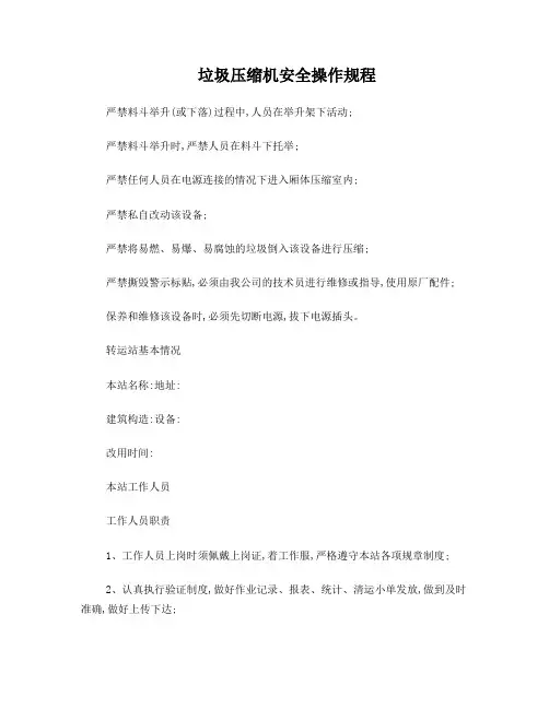 垃圾压缩机安全操作规程