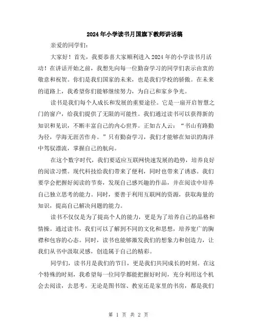 2024年小学读书月国旗下教师讲话稿