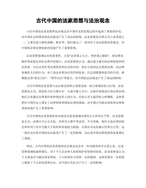 古代中国的法家思想与法治观念