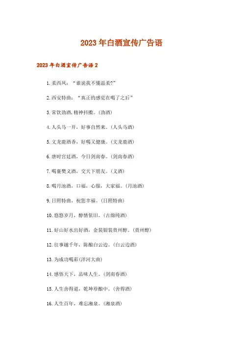 2023年白酒宣传广告语_1