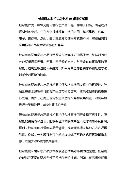 环境标志产品技术要求胶粘剂